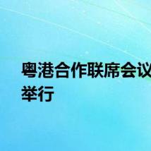 粤港合作联席会议延期举行