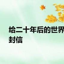 给二十年后的世界写一封信