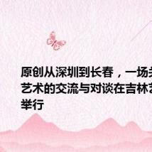 原创从深圳到长春,一场关于海洋艺术的交流与对谈在吉林艺术学院举行