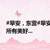 #早安，东营#早安世间所有美好...