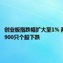 创业板指跌幅扩大至1% 两市超3900只个股下跌