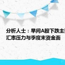 分析人士:早间A股下跌主要缘于汇率压力与季度末资金面