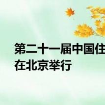第二十一届中国住博会在北京举行
