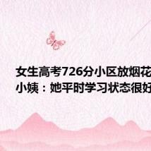 女生高考726分小区放烟花祝贺,小姨:她平时学习状态很好
