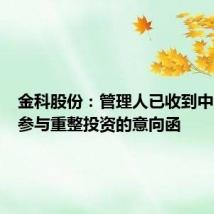 金科股份：管理人已收到中金资本参与重整投资的意向函