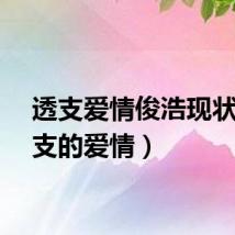 透支爱情俊浩现状（透支的爱情）