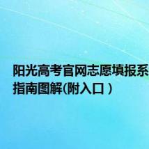 阳光高考官网志愿填报系统使用指南图解(附入口)