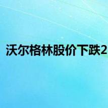 沃尔格林股价下跌21%