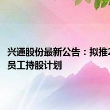 兴通股份最新公告:拟推2024年员工持股计划