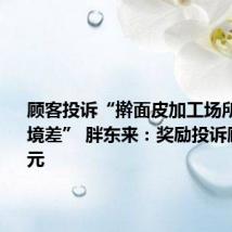 顾客投诉“擀面皮加工场所卫生环境差” 胖东来:奖励投诉顾客10万元