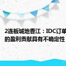 2连板城地香江：IDC订单对公司的盈利贡献具有不确定性