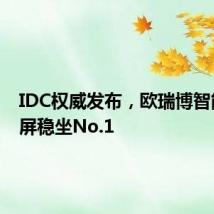 IDC权威发布,欧瑞博智能中控屏稳坐No.1