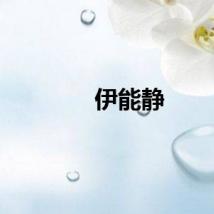 伊能静