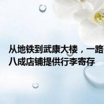 从地铁到武康大楼，一路下来近八成店铺提供行李寄存