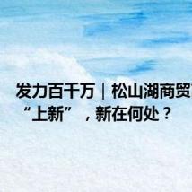 发力百千万|松山湖商贸高质量“上新”,新在何处?