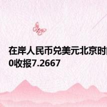 在岸人民币兑美元北京时间03:00收报7.2667