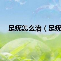 足疣怎么治（足疣）