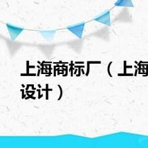 上海商标厂（上海商标设计）
