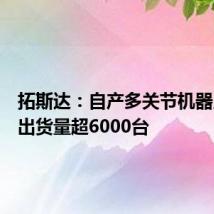 拓斯达:自产多关节机器人累计出货量超6000台