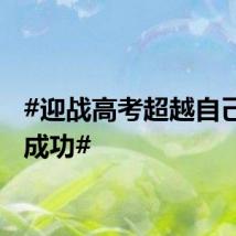 #迎战高考超越自己就是成功#