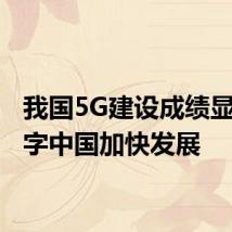 我国5G建设成绩显著 数字中国加快发展