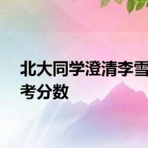 北大同学澄清李雪琴高考分数