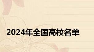 2024年全国高校名单