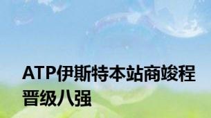 ATP伊斯特本站商竣程晋级八强