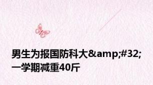 男生为报国防科大&#32;一学期减重40斤