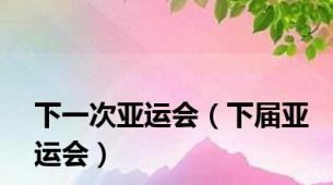 下一次亚运会（下届亚运会）
