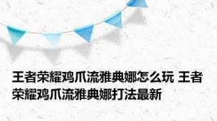王者荣耀鸡爪流雅典娜怎么玩 王者荣耀鸡爪流雅典娜打法最新