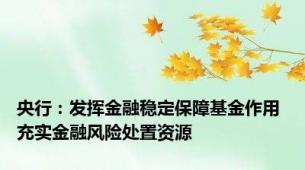 央行：发挥金融稳定保障基金作用 充实金融风险处置资源