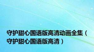 守护甜心国语版高清动画全集（守护甜心国语版高清）