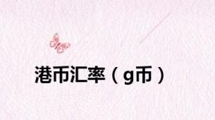 港币汇率（g币）
