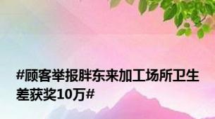#顾客举报胖东来加工场所卫生差获奖10万#