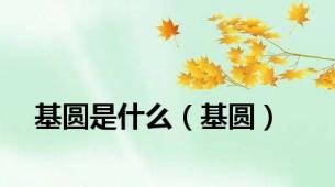 基圆是什么（基圆）