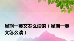 星期一英文怎么读的（星期一英文怎么读）