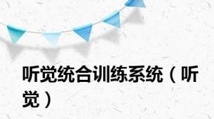 听觉统合训练系统（听觉）
