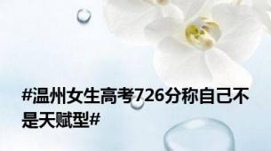 #温州女生高考726分称自己不是天赋型#