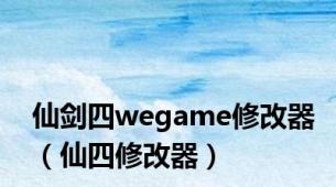 仙剑四wegame修改器（仙四修改器）