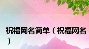 祝福网名简单（祝福网名）