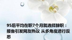 95后平均在职7个月就选择辞职：报告引发网友热议 从多角度进行反思