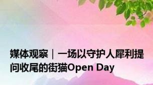 媒体观察｜一场以守护人犀利提问收尾的街猫Open Day