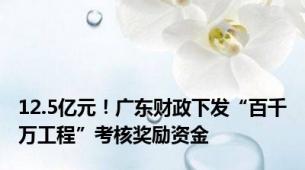 12.5亿元！广东财政下发“百千万工程”考核奖励资金