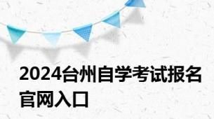2024台州自学考试报名官网入口