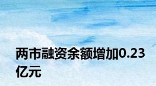 两市融资余额增加0.23亿元