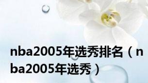 nba2005年选秀排名（nba2005年选秀）