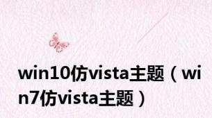 win10仿vista主题（win7仿vista主题）