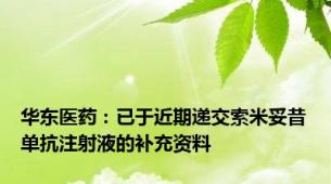 华东医药：已于近期递交索米妥昔单抗注射液的补充资料
