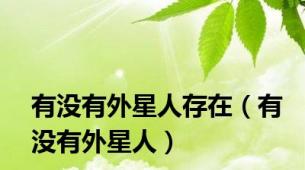 有没有外星人存在（有没有外星人）